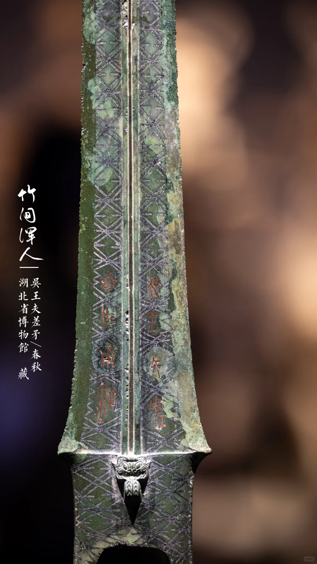 都知道越王勾践剑，但你看过吴王夫差矛吗❓