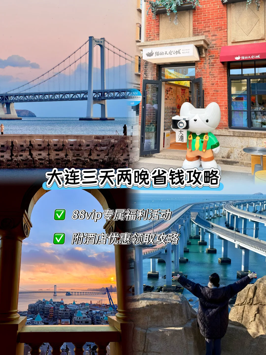 88VIP太权威🎁收好这份大连省钱攻略~