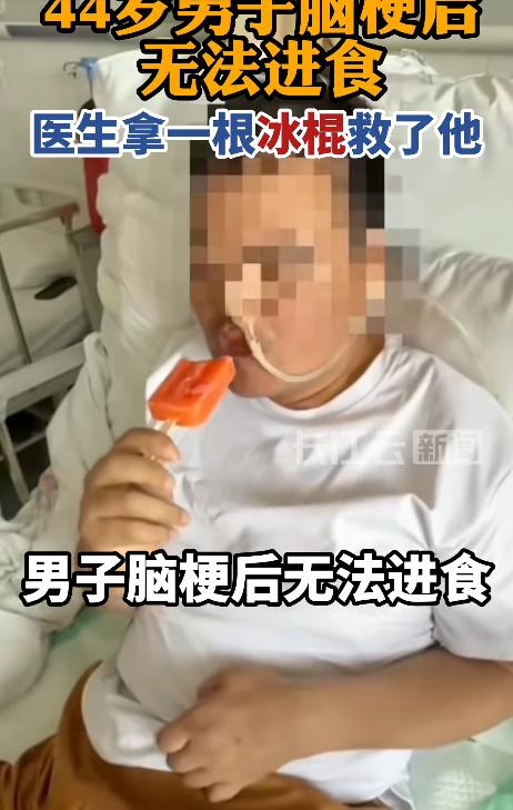 “谁能想到，一根冰棍竟成了转机！”江苏，44岁男子先后两次脑梗，好不容易保住性命