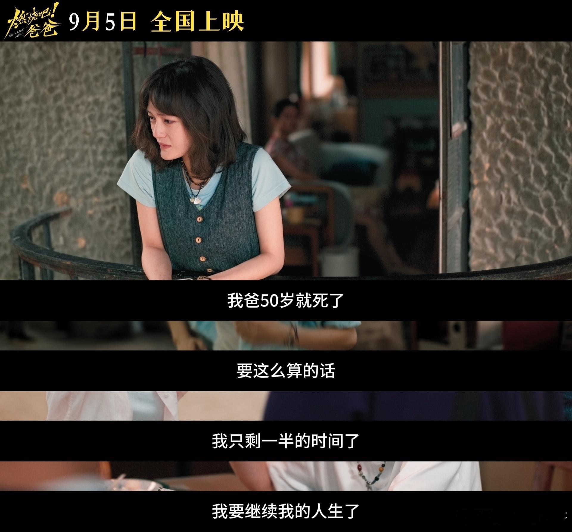 文淇新片爸爸走了爱没走《燃烧吧！爸爸》9月5日正式和观众见面👏。从前顾卫星维系