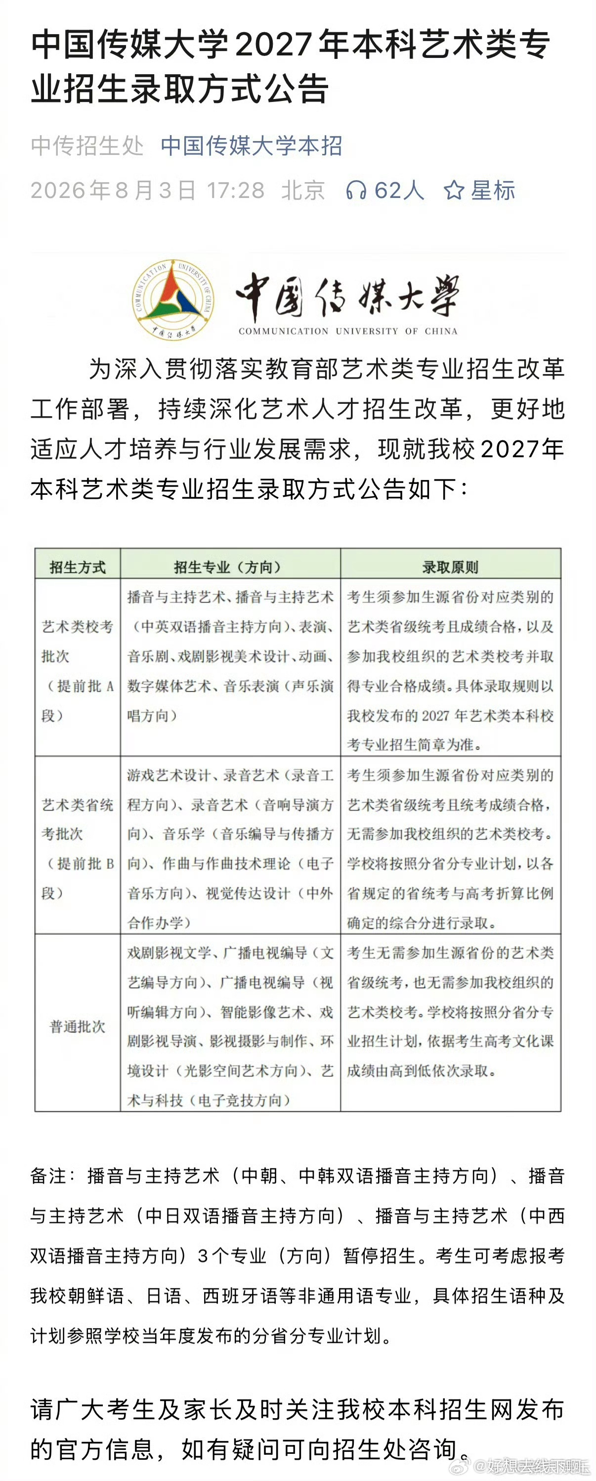 中传 取消艺考近日发布2027年本科招生新政，、广播电视编导等十余个幕后创作类专