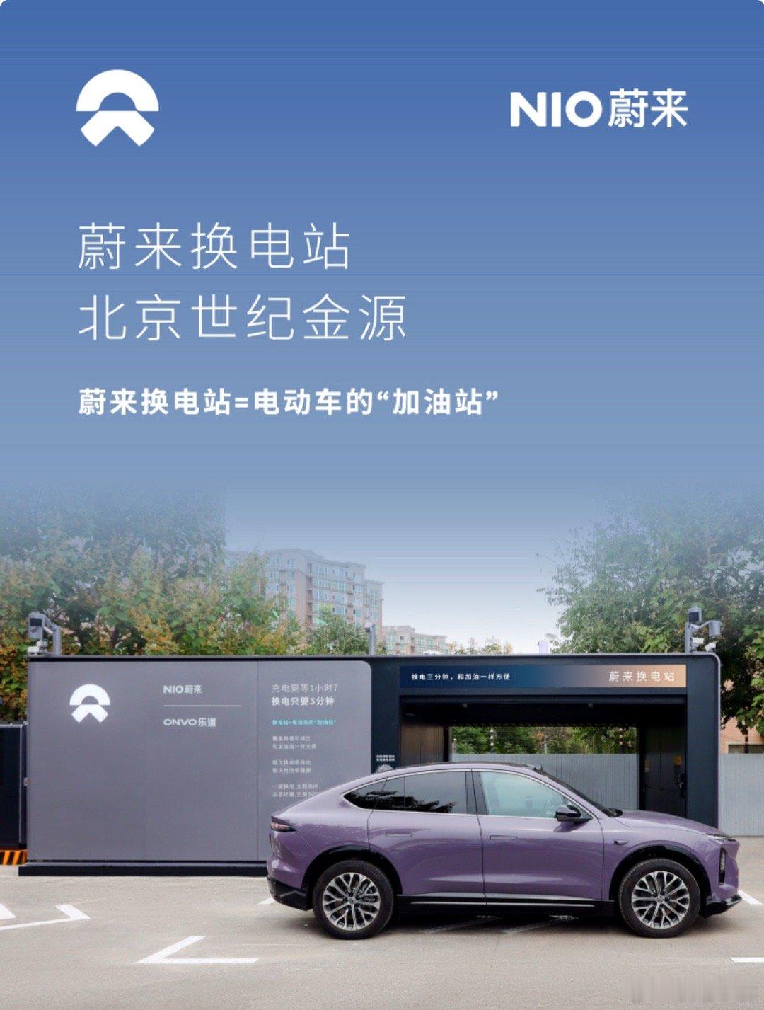 换电站是电动车的加油站蔚来换电站 | 北京世纪金源 上线周边3公里覆盖5大核心商