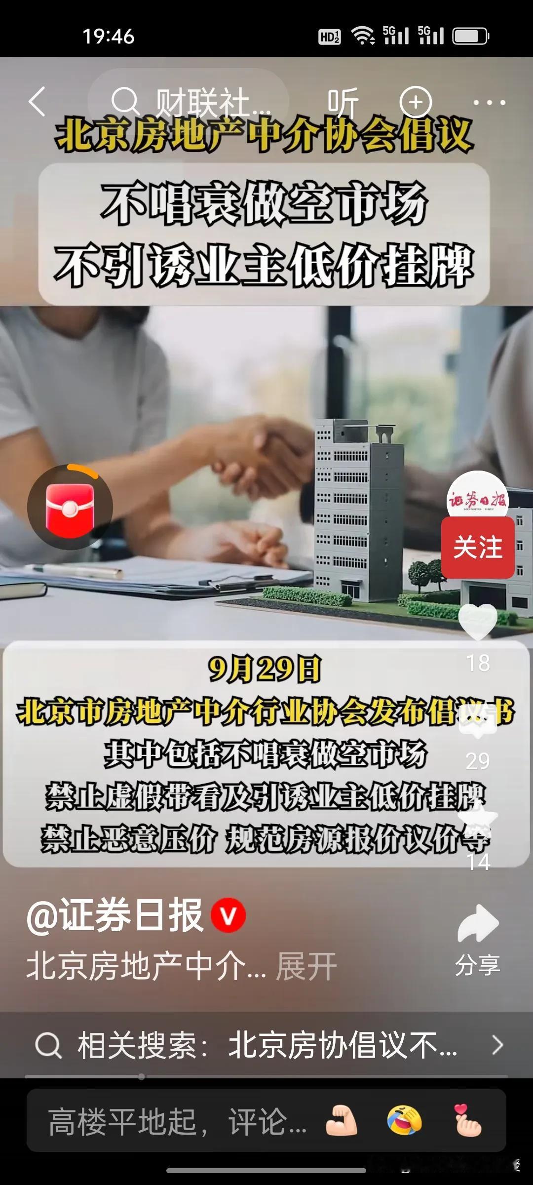 “不唱衰做空市场，不引导业主低价挂牌”。北京房地产中介协会发出倡议要规范房源报价