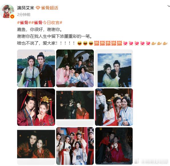 艾米晒与侯明昊9张合照艾米侯明昊雀骨收官合照 雀骨落下帷幕，艾米晒出九张与侯明昊