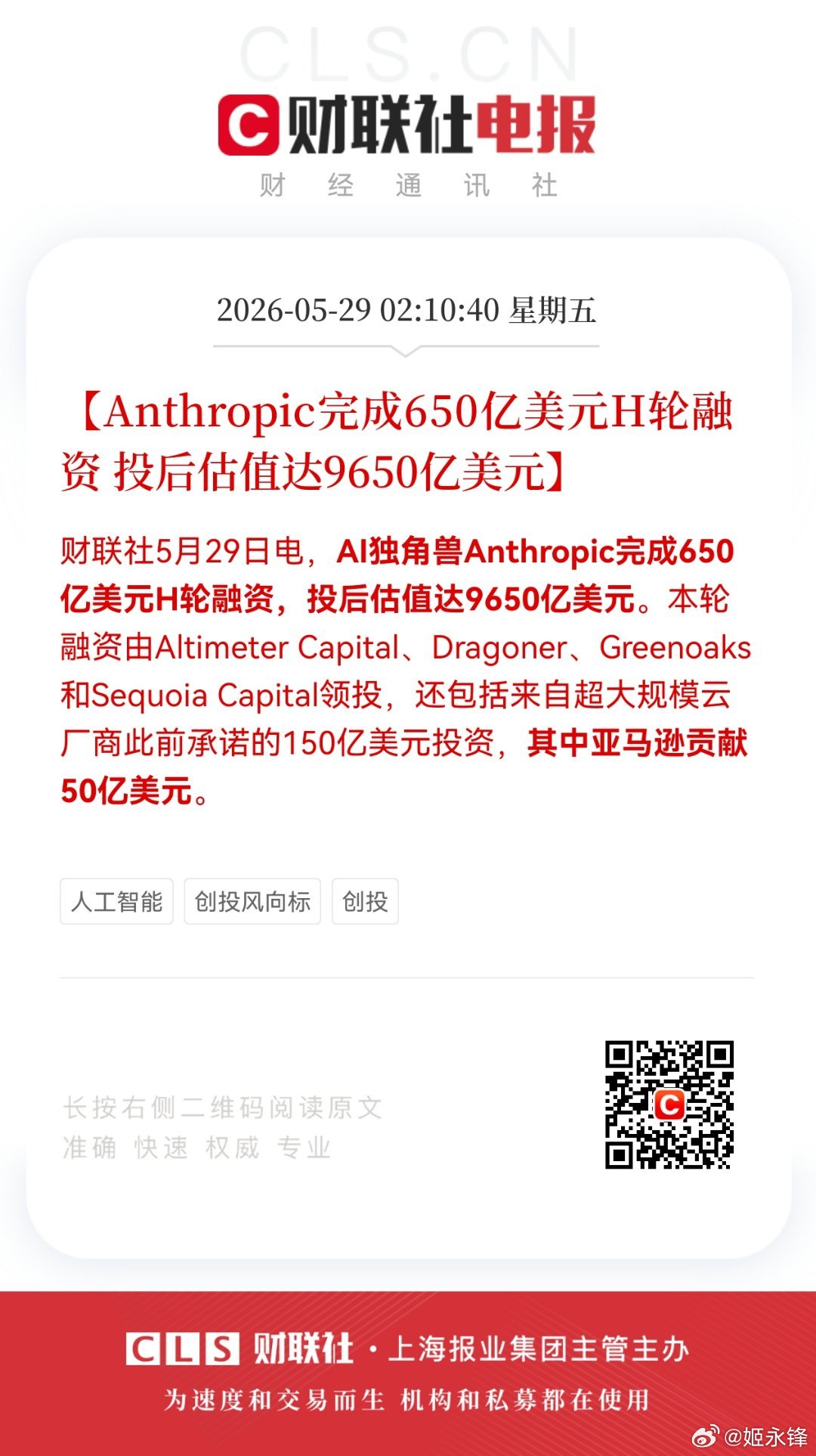 【Anthropic完成650亿美元H轮融资 投后估值达9650亿美元】财联社5