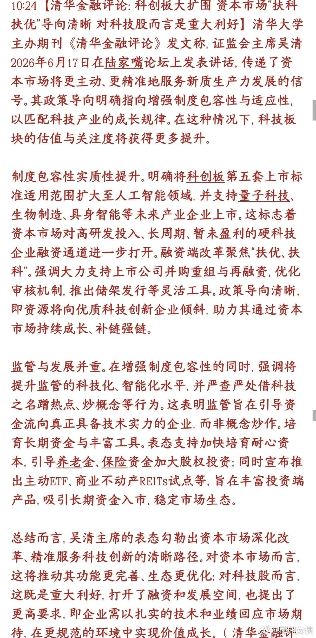真科技迎来重磅利好消息，清华重磅解读来了清华金融评论解读证监会陆家嘴论坛的政策：