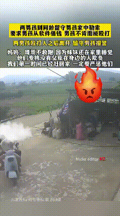天生坏种！一留守男孩和妹妹在自己家中时，被两名同龄男孩到其家中勒索殴打。期间两名
