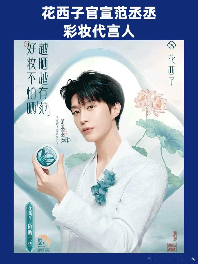 花西子官宣范丞丞彩妆代言人，商务持续增长的00生。