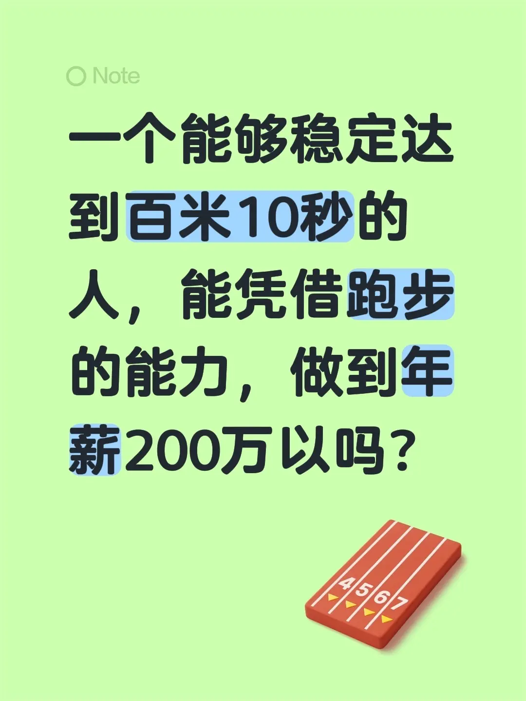 一个能够稳定达到百米10秒的人，能凭借跑步的能力，做到年薪200万以吗？
