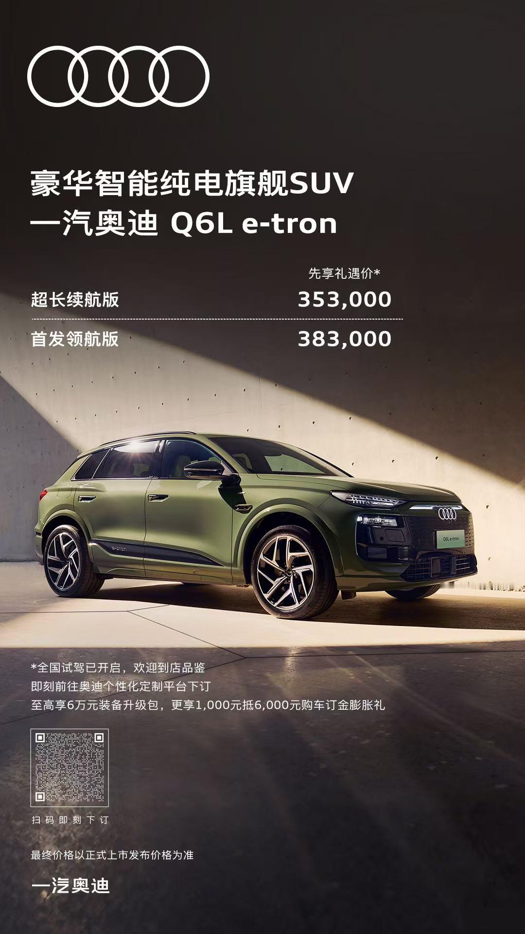 【奥迪Q6L e-tron先享价公布】过去两年，奥迪在华电动车型更多是试水之作，