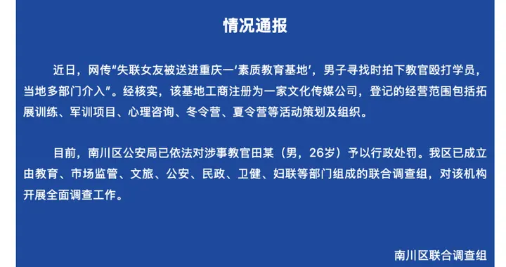 重庆市南川区成立联合调查组