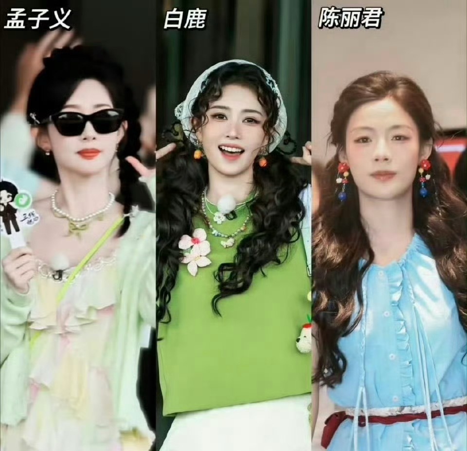 孟子义、白鹿、陈丽君跑男最新造型，能get谁？ 