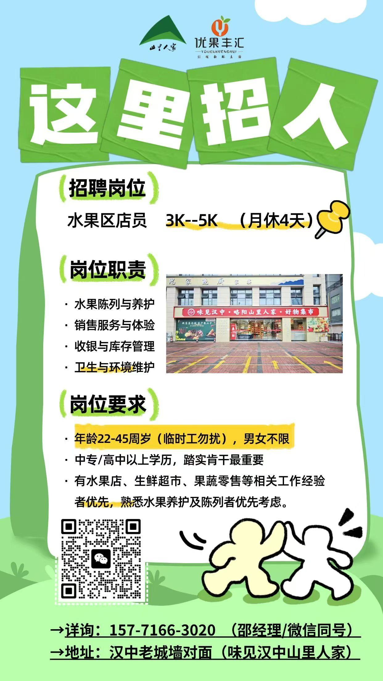 【招聘通知】陕西汉中汉台区山里人家招水果店员啦🍉
要求不高：干活麻利、会招呼人
