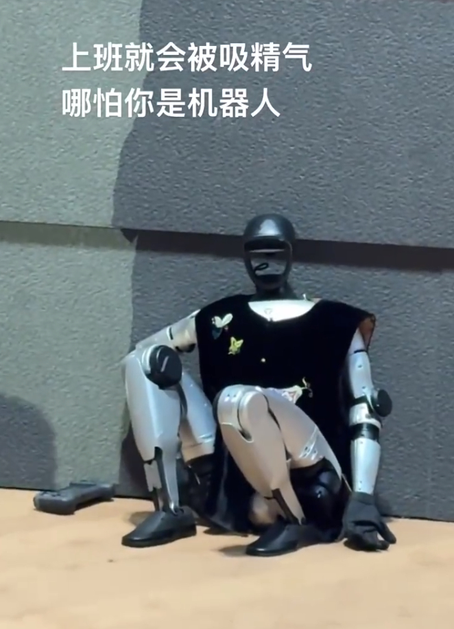 哪怕机器人上班也会被吸走精气[淡淡的] ​​​