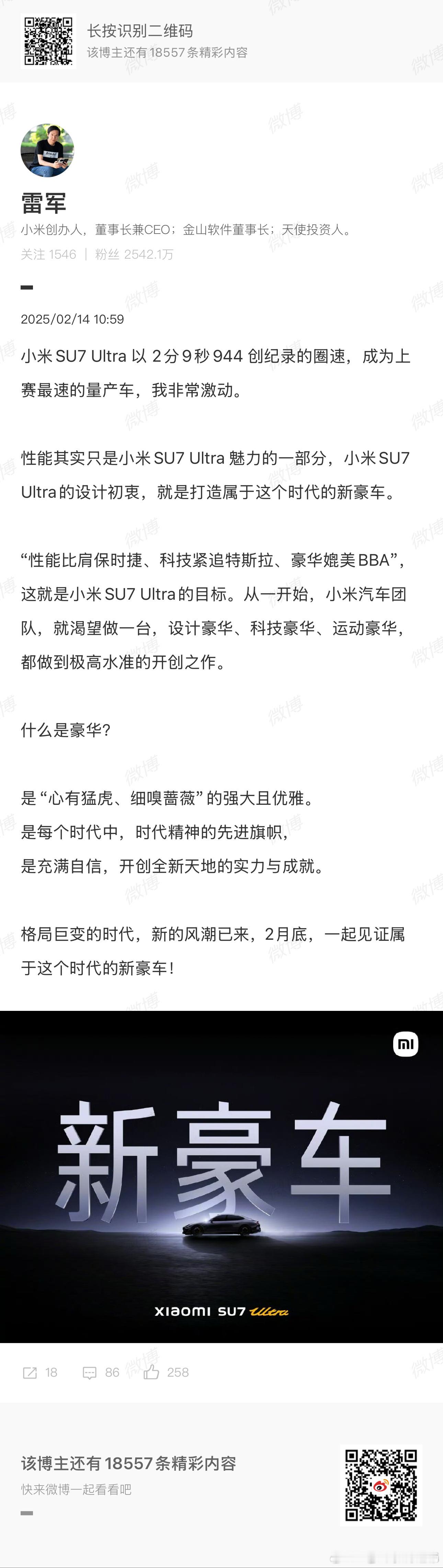 雷军称小米SU7Ultra定位是新豪车 一定是重新定位才能走出自己的语众不同，或