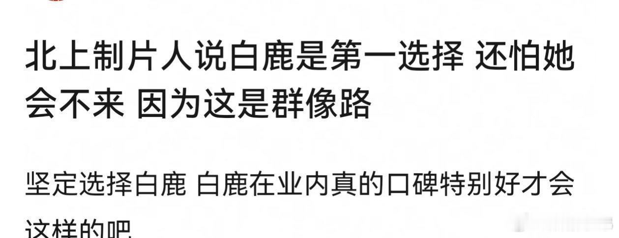 北上制片人说白鹿是第一选择 还怕她会不来 因为这是群像路 