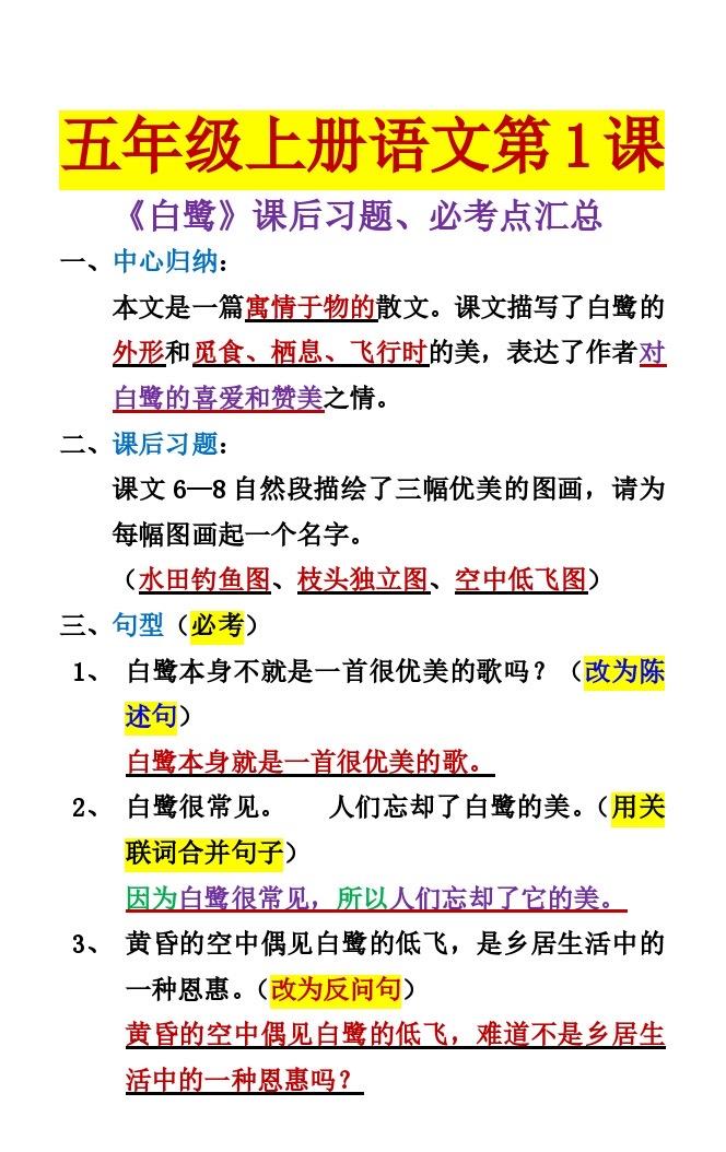 五年级上册语文第一课《白鹭》必考知识点。汇总，家长提前给孩子收藏，开学用的到