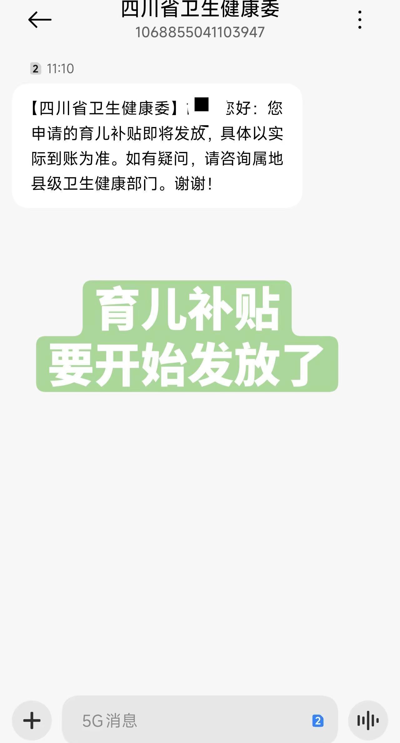 四川育儿补贴要开始发放了，你们都收到短信了吗？育儿补贴
