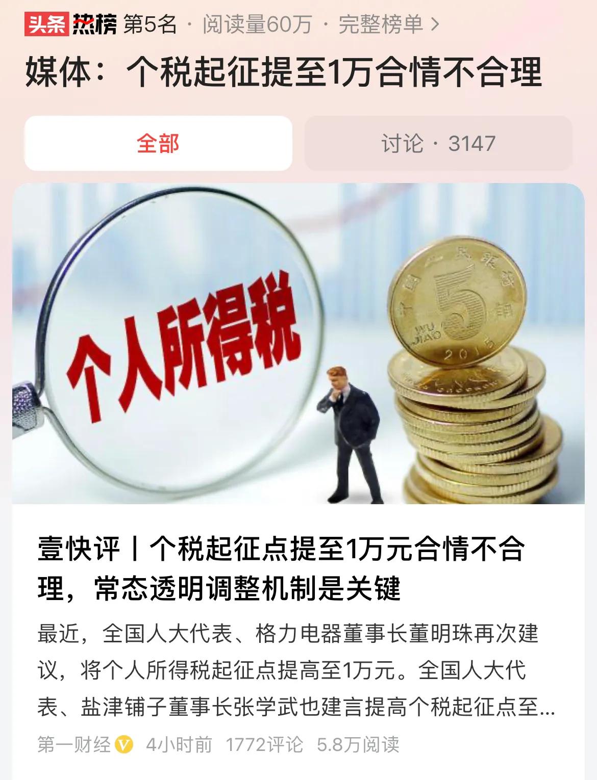 #媒体：个税起征提至1万合情不合理#个税起征点提升到1万元，个税优惠可以覆盖到更