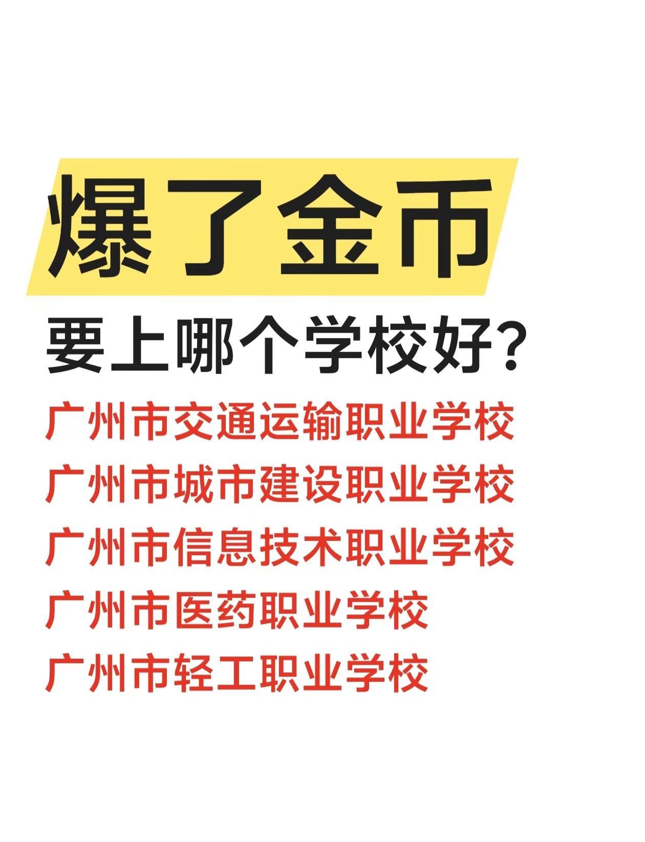 爆金币上的广州公办中职。广州职校