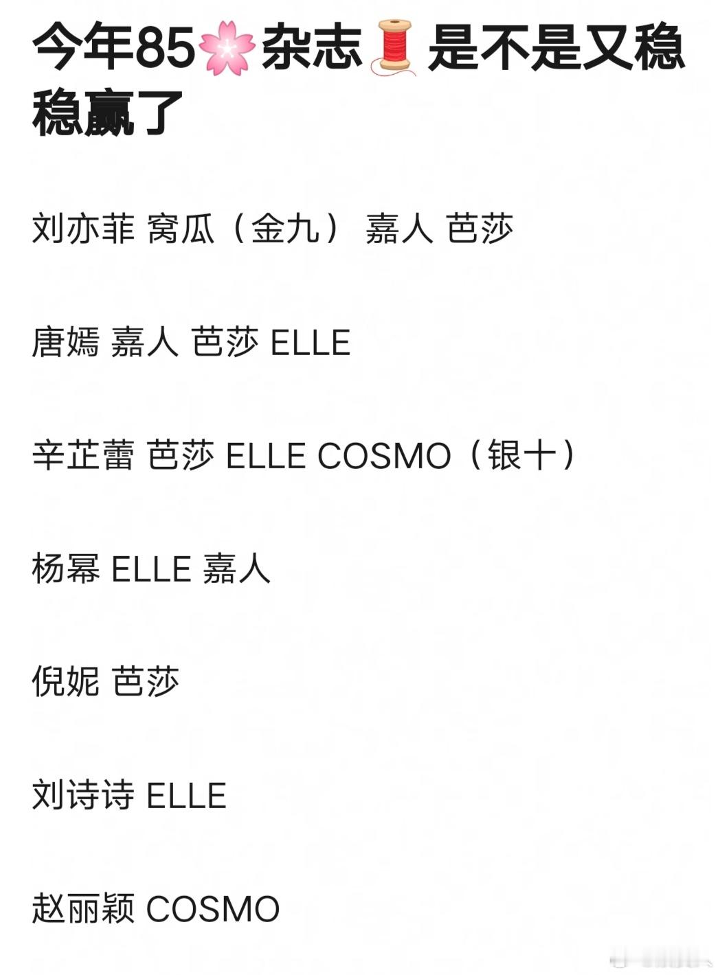 今年85🌺杂志[吃瓜]刘亦菲 vogue（金九） 嘉人 芭莎唐嫣 嘉人 芭莎 