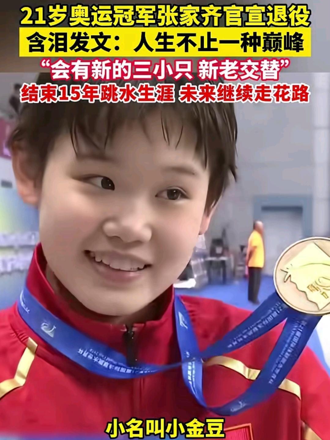 真的不敢相信这么可爱的小娃娃已经退役了，北京队的张家齐，依然记得东京奥运会上张家