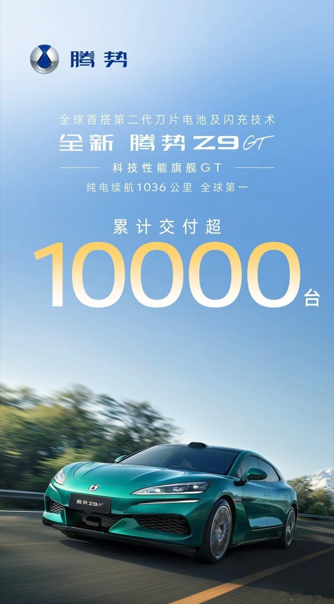 截至5月27日，全新腾势Z9GT 的累计交付量已经来到五位数了，达成这个成绩用的