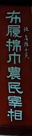 陈永贵故居里有这样一副隶书对联，大家看看谁写的