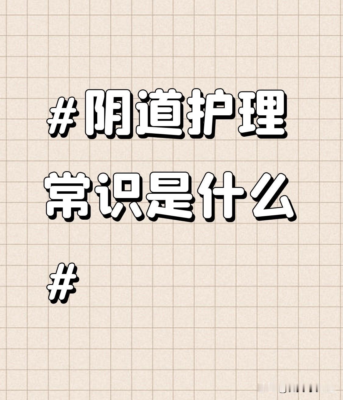 在经期，更要注重阴道护理。要勤换卫生巾，一般每2 - 3小时更换一次，即使月经量