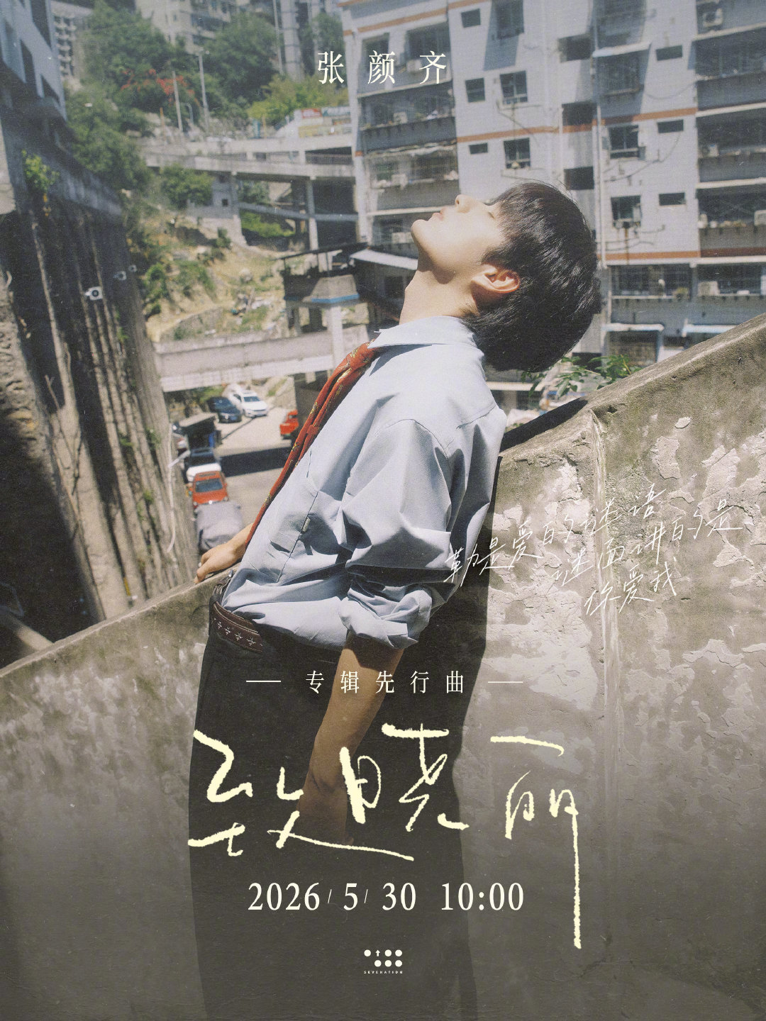 张颜齐新歌用旋律记录错过与遗憾 张颜齐诉说最笨拙也最真挚的心意谁能拒绝张颜齐的致