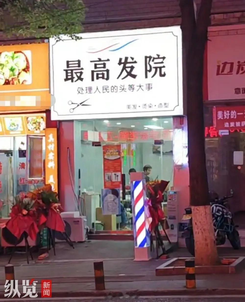 “最高发院”！你没看错，不过这不是法院，而是一家理发店的名称。

遵义仁怀一家理