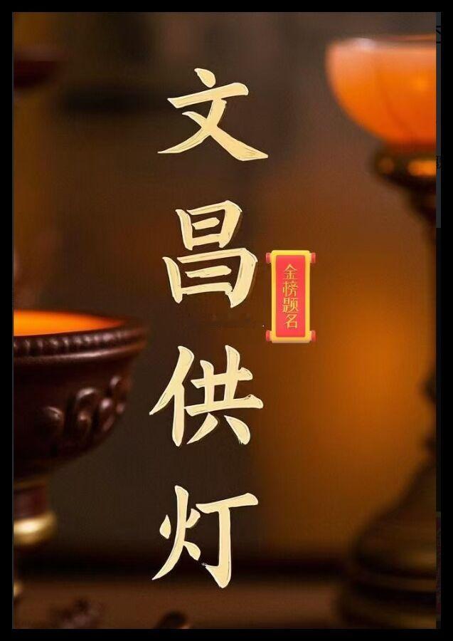 文昌帝君，我们总在考试关头才会想到去道观礼拜文昌帝君，祈求帝君能够保佑我们逢考必