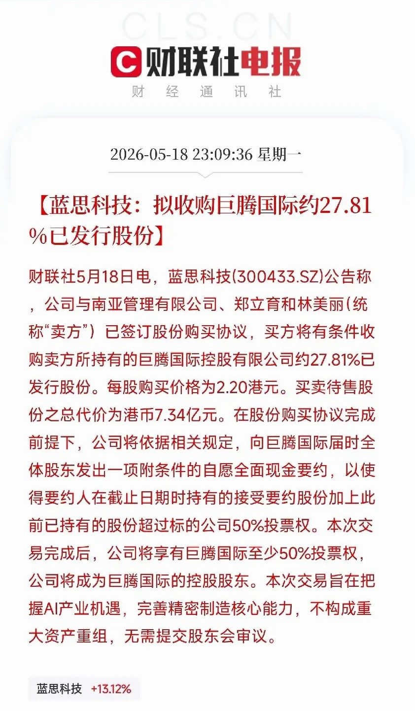 蓝思科技拟7.34亿港元控股巨腾国际！拿下全球30%笔记本机壳产能，AI硬件版图