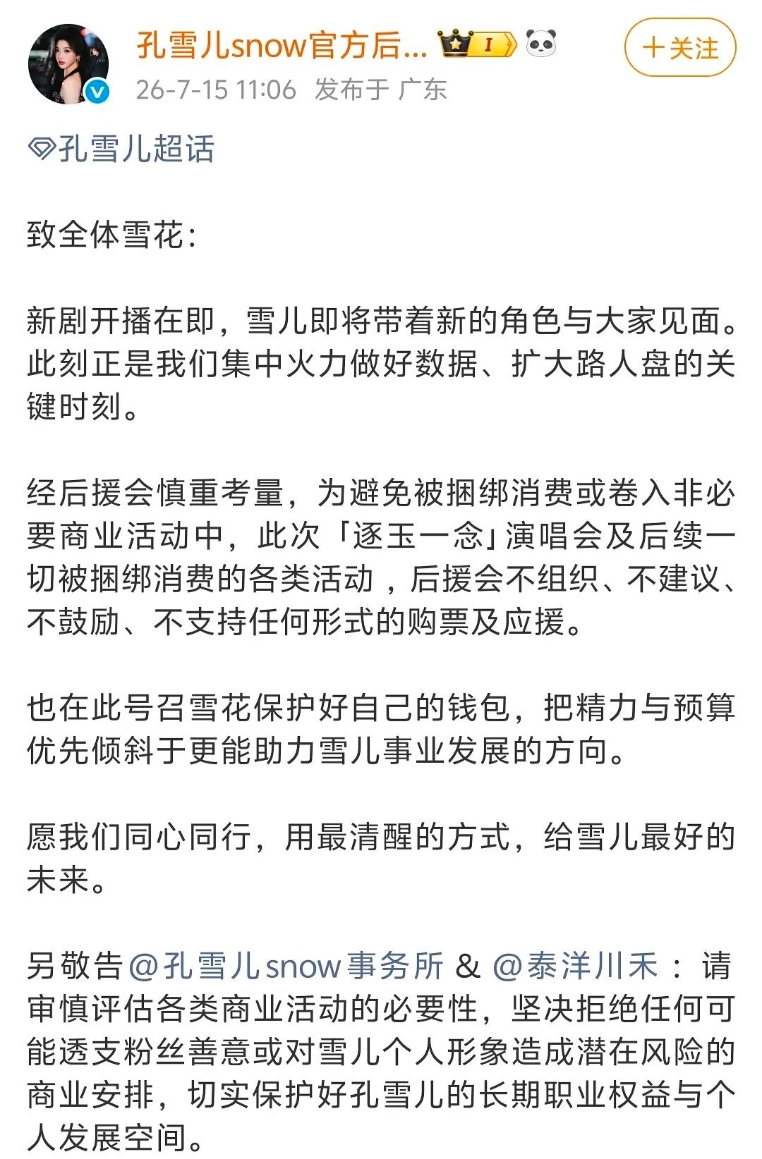 孔雪儿后援会永拒逐玉演唱会 