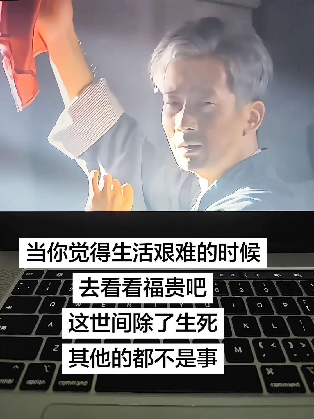 这世间除了生死，其他的又算得了什么呢？
