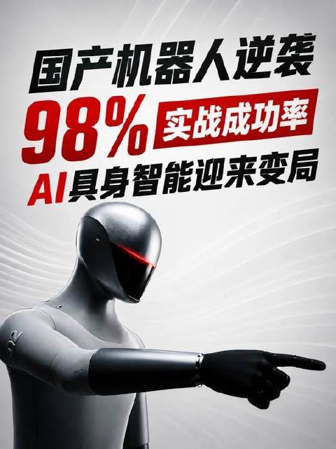 国产机器人强势崛起！实战成功率高达98%，AI具身智能正站上转折点？小米人形机器人已深入汽车工厂一线