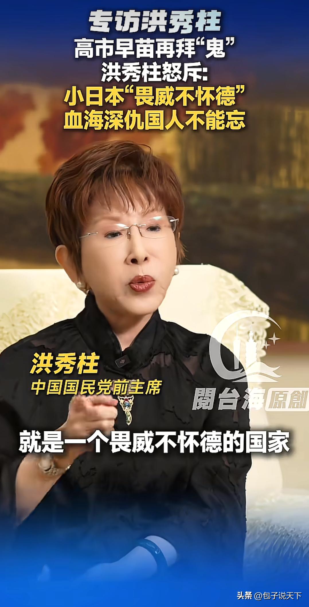 洪秀柱受访直言：日本畏威不怀德，这份沉痛的历史伤痛不该替前人原谅。

国民党前主