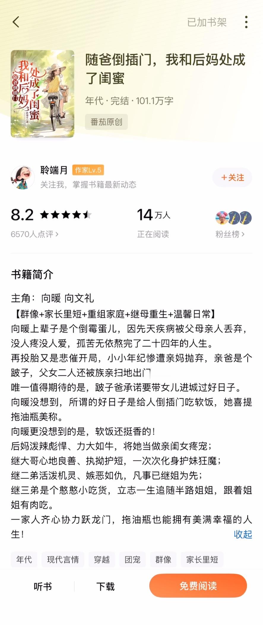 《随爸倒插门，我和后妈处成了闺蜜》聆端月▫️向暖x沈昭临▫️年代文/家长里短 女