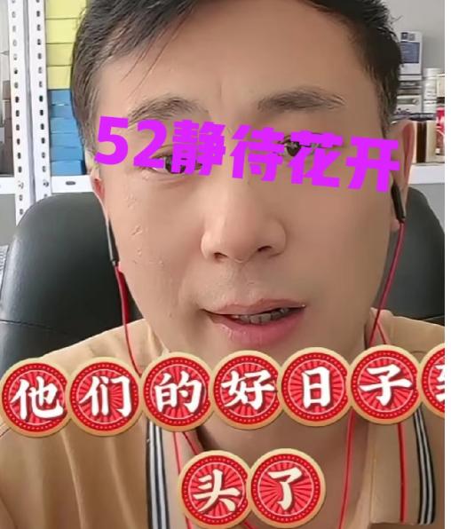 52静待花开，这两天刷到小峰啊，还有乐乐宝，还有追梦，他们都已经在景德镇开始卖货