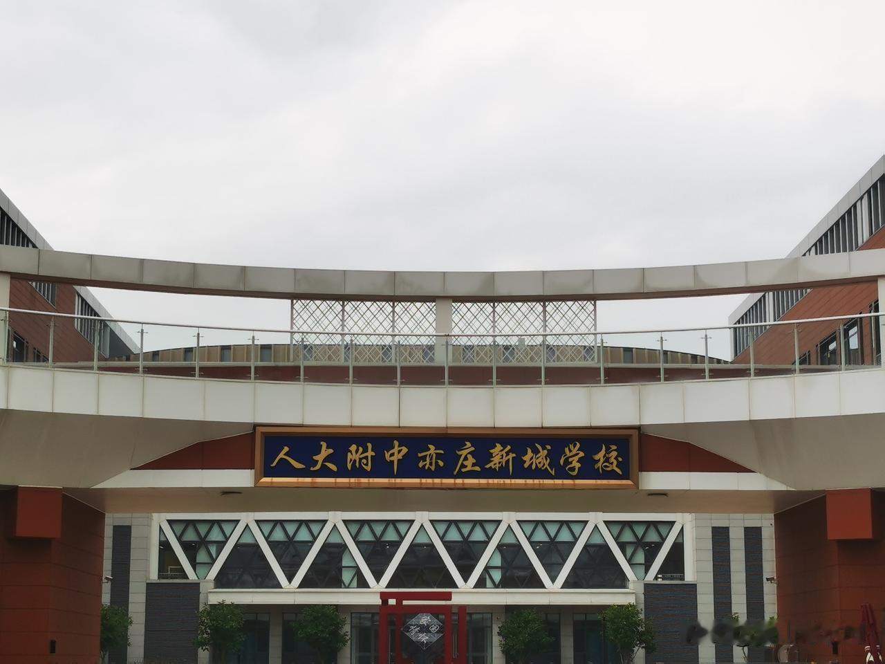 这人大附在北京建了多少个分校了，这金字招牌在哪都好用吗？印象中人大附朝阳不错，还