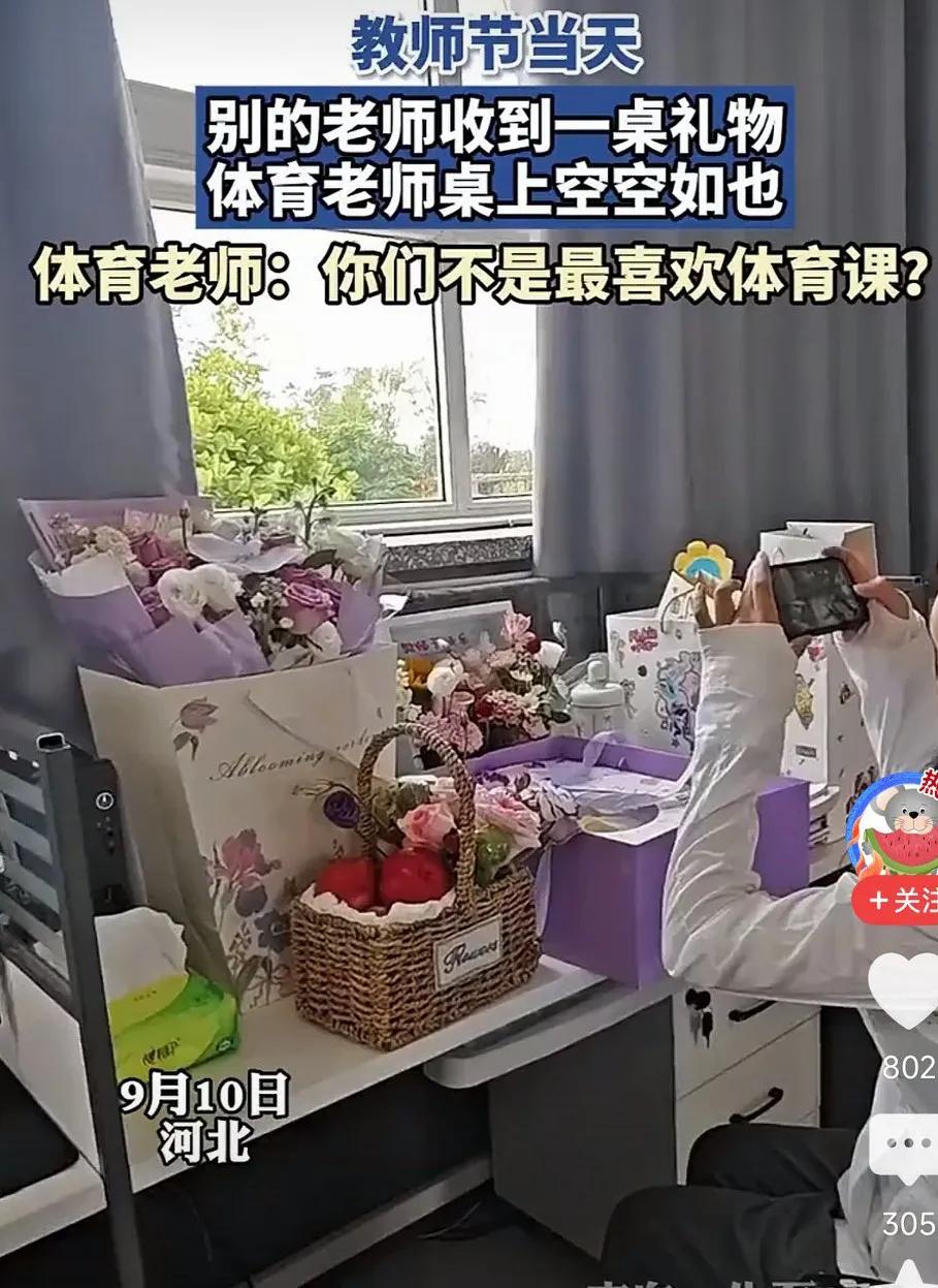 教师节当天，别的老师收到一桌礼物，体育老师却桌上空空如也！
网友表示：
我娃初中