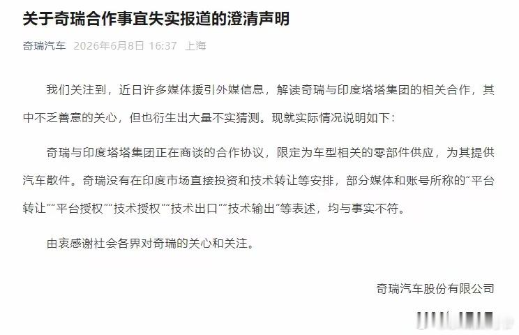 奇瑞回应了“与印度塔塔集团相关合作”：没有在印度市场直接投资和技术转让等安排 