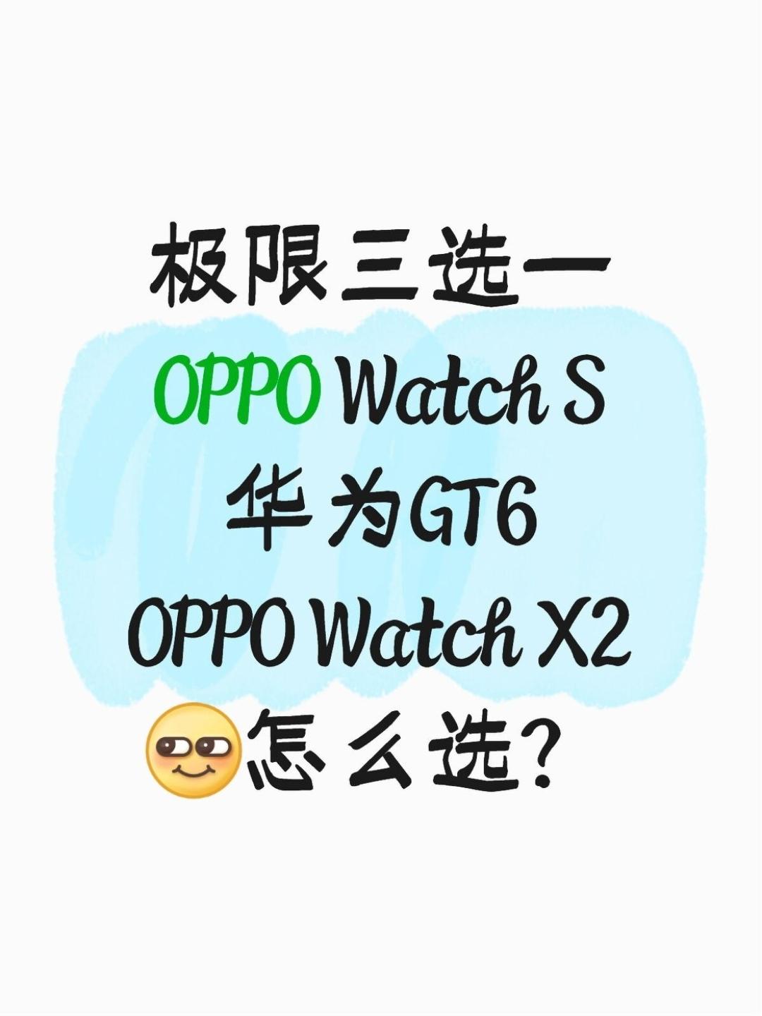 智能手表三选一⚠️OPPO华为怎么选？

用了四年的老手表终于卡得受不了……想趁