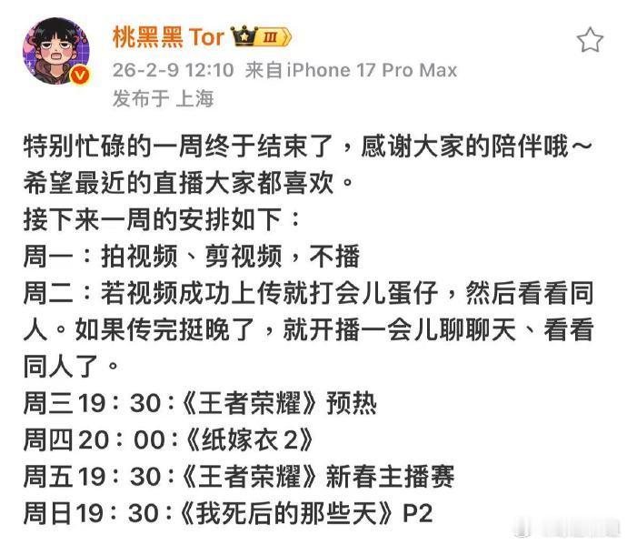 桃黑黑特别忙碌的一周终于结束了桃黑黑感谢大家的陪伴桃黑黑特别忙碌的一周终于结束了
