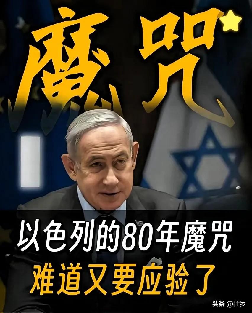 以色列历史轮回
历史总是惊人地相似，以色列前两次建国，都没能熬过79年便走向灭亡