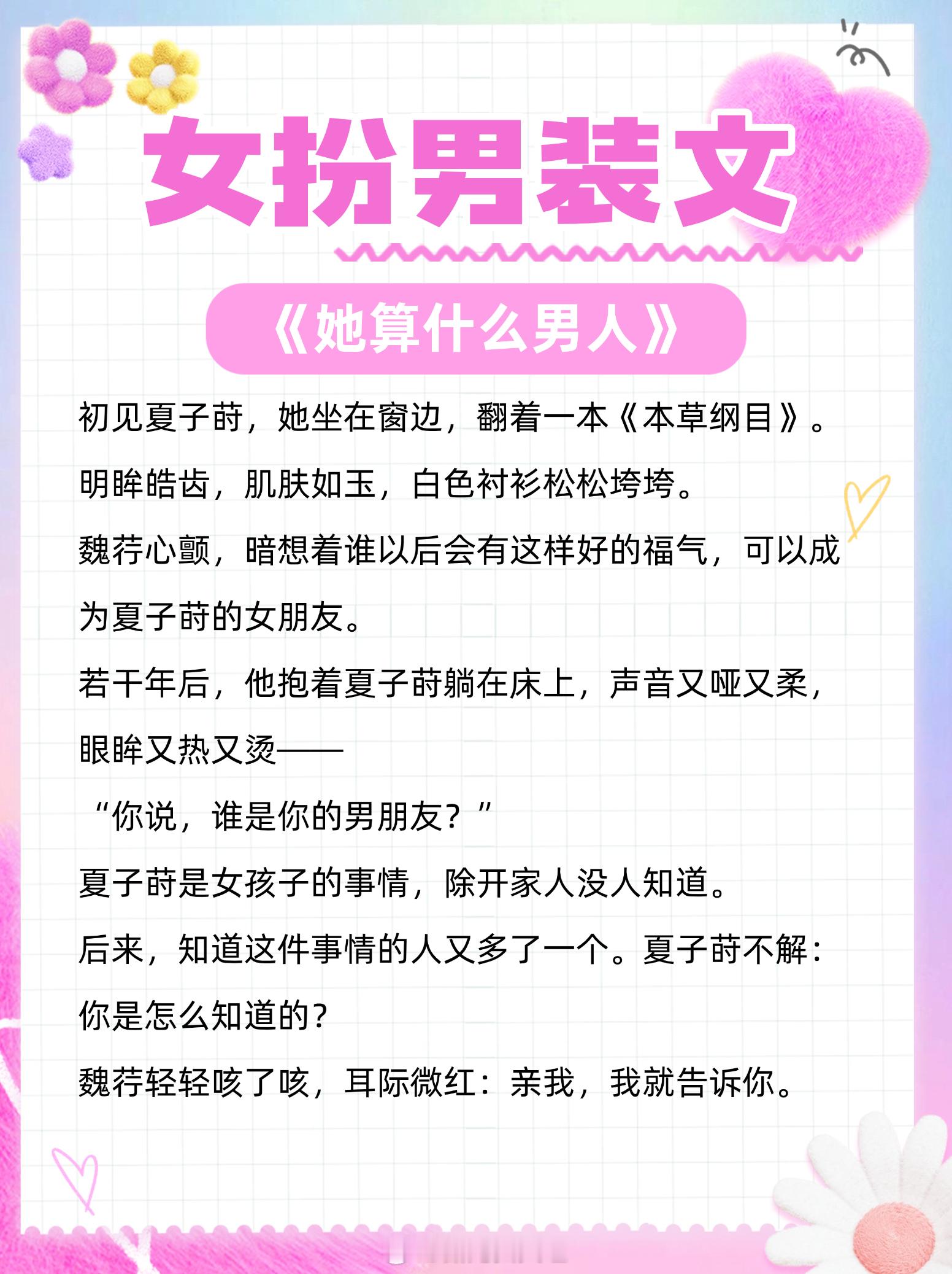#这些年带你入坑的小说# 女扮男装文大合集,当我终于掰弯了自己，你却告诉我，你是