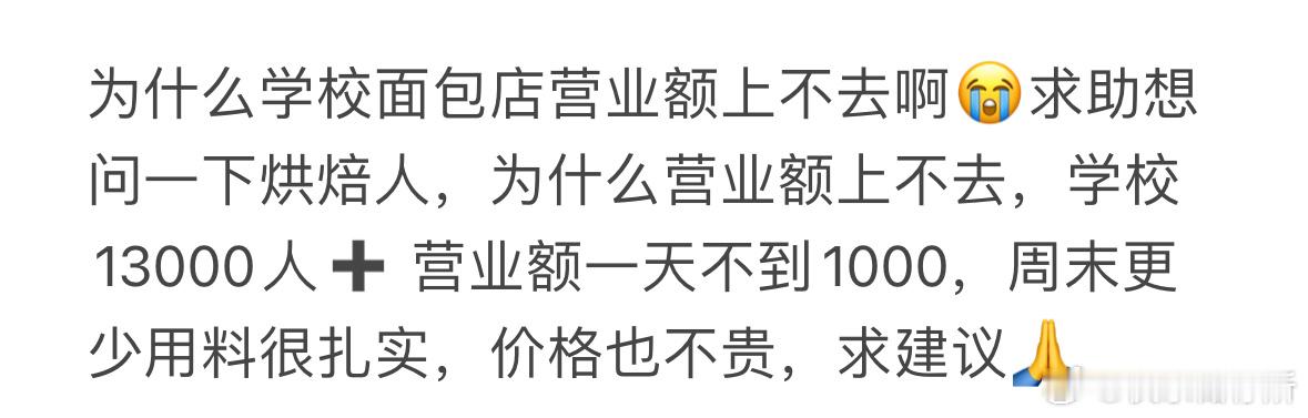 为什么学校面包店营业额上不去❓ ​​​