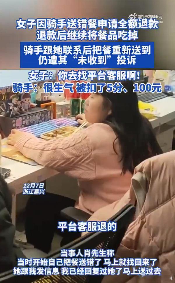 女子因骑手送错餐申请退款后将餐品吃掉  啥小便宜都占，雇佣她的老板不知道看到这条