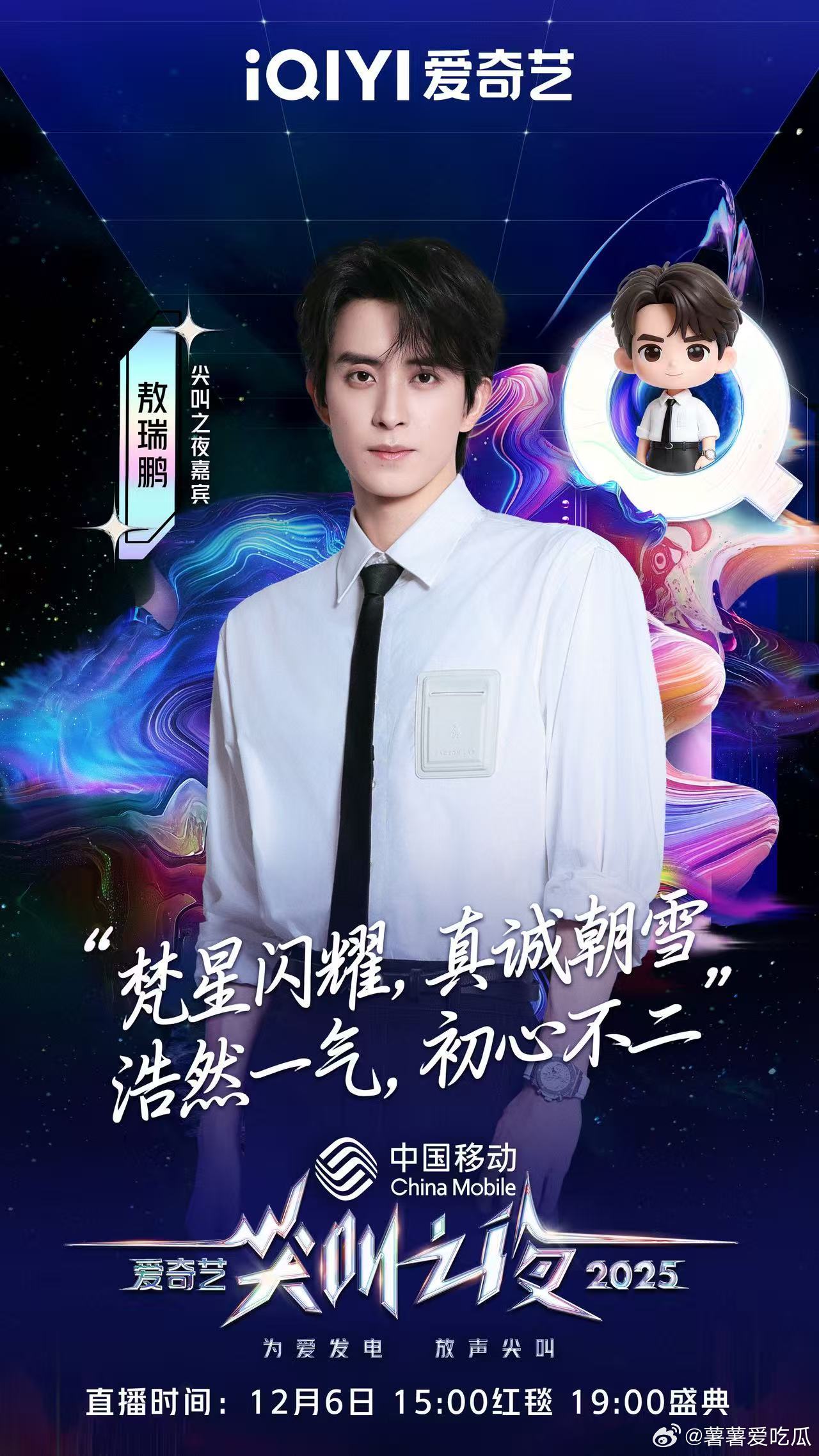 2025爱奇艺尖叫之夜白月梵星剧组！！