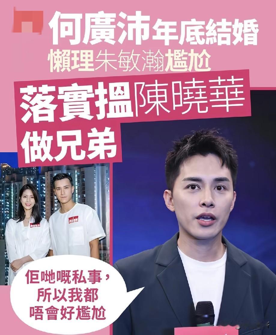 何广沛年底举办婚礼！落实邀请陈晓华做兄弟，避谈朱敏瀚态度从容
 
TVB艺人何广